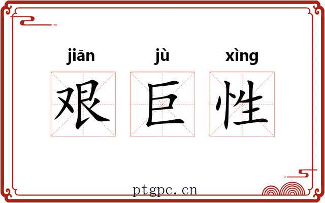 艰巨性 艰巨性