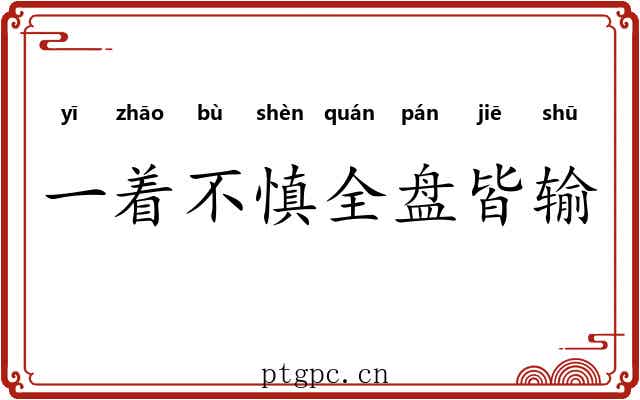 一着不慎全盘皆输 一着不慎全盘皆输