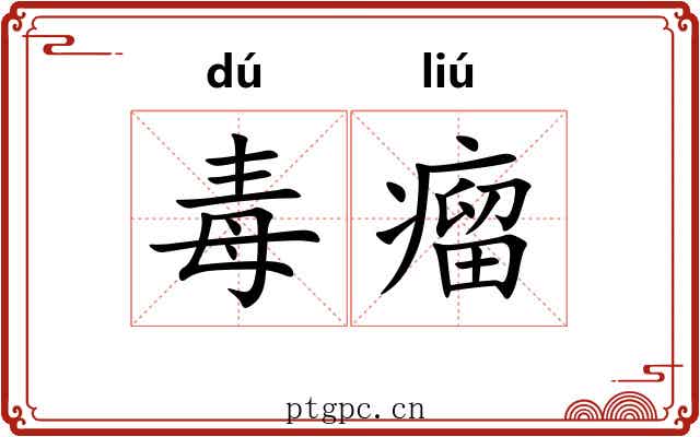 毒瘤