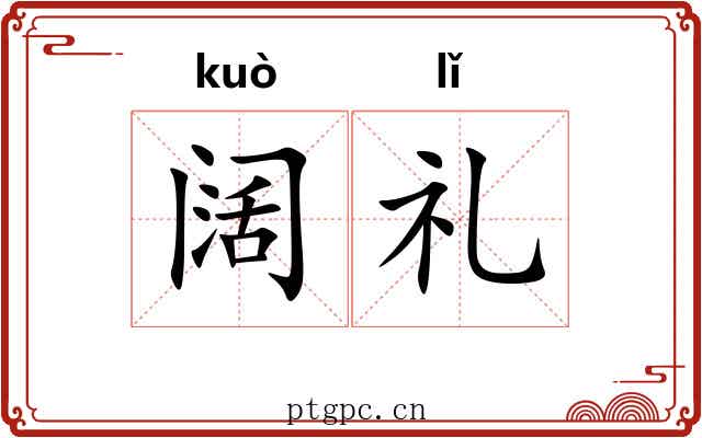 阔礼 阔礼