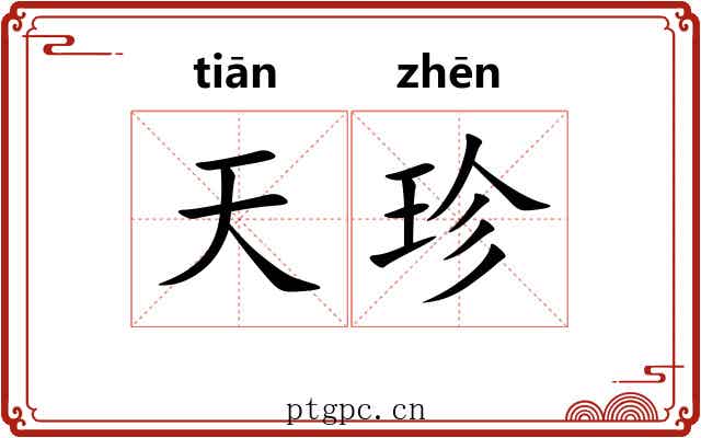 天珍 天珍
