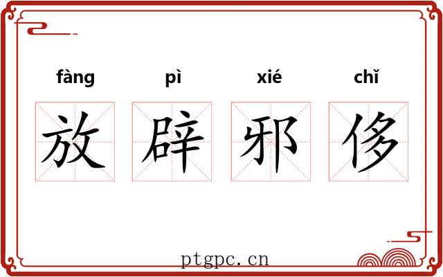 放辟邪侈