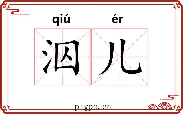 泅儿