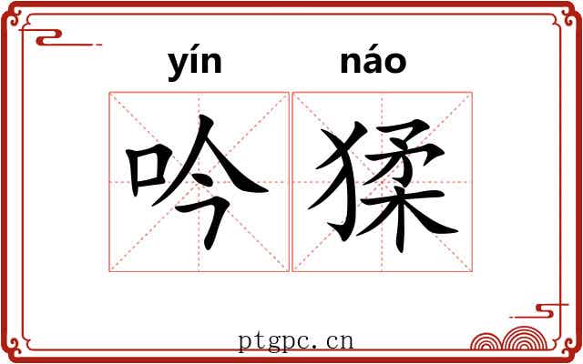 吟猱
