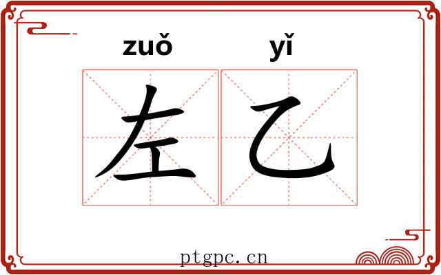 左乙