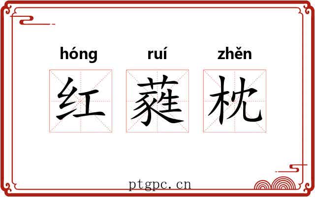 红蕤枕 红蕤枕