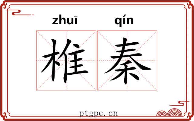 椎秦 椎秦