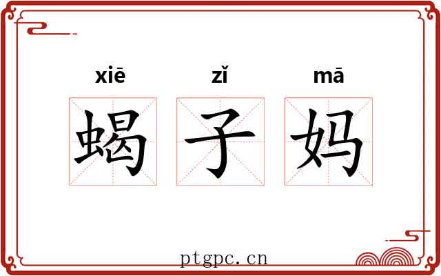 蝎子妈