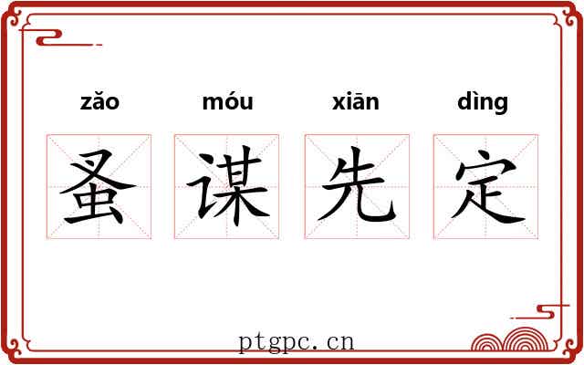 蚤谋先定 蚤谋先定