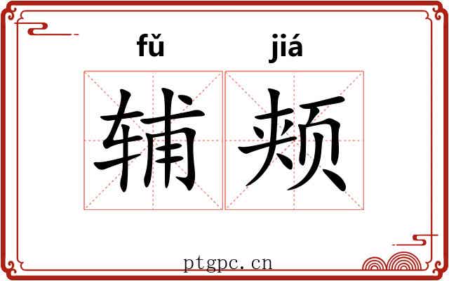 辅颊