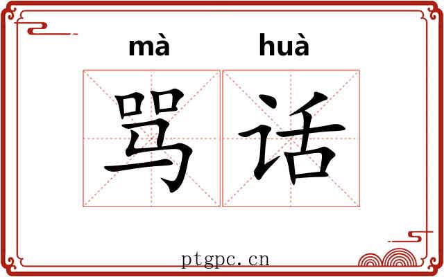 骂话