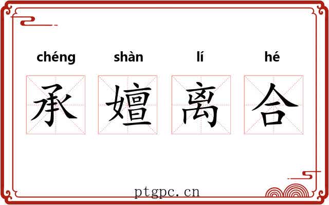 承嬗离合