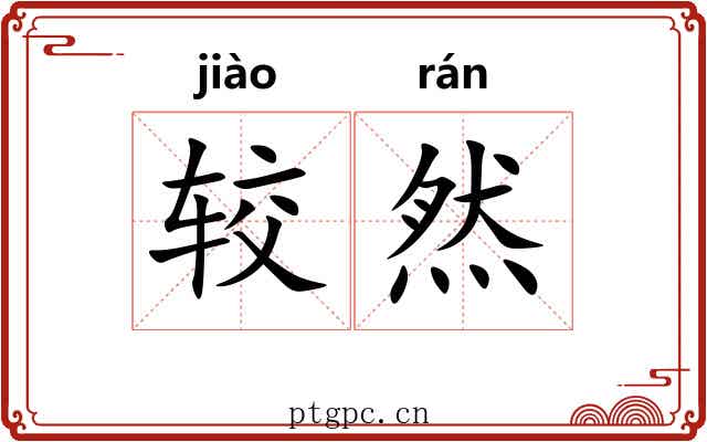 较然