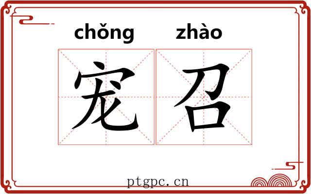 宠召