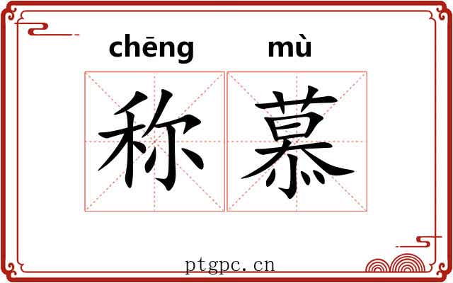 称慕