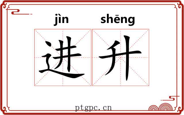 进升 进升