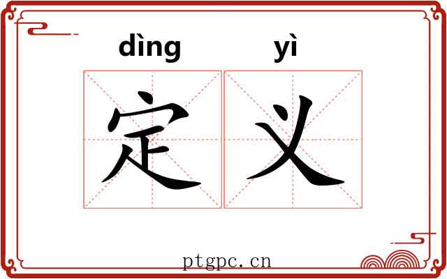 定义 定义