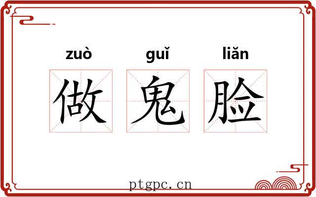 做鬼脸 做鬼脸