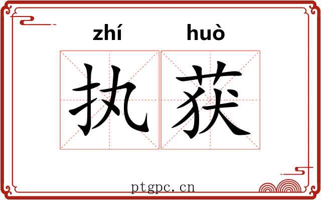 执获