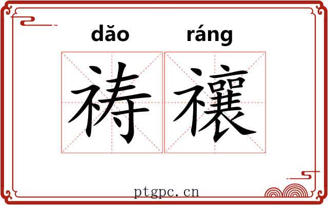 祷禳