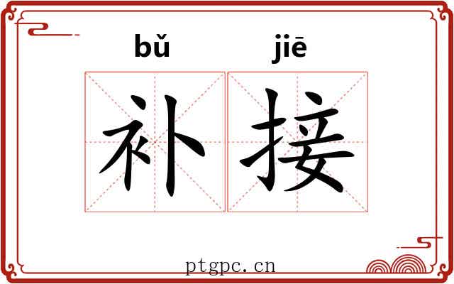 补接