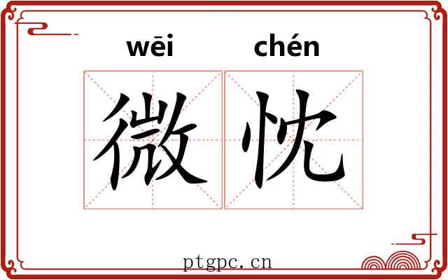 微忱 微忱