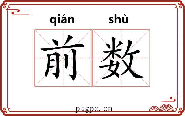 前数 前数