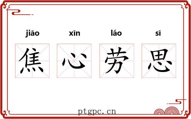 焦心劳思