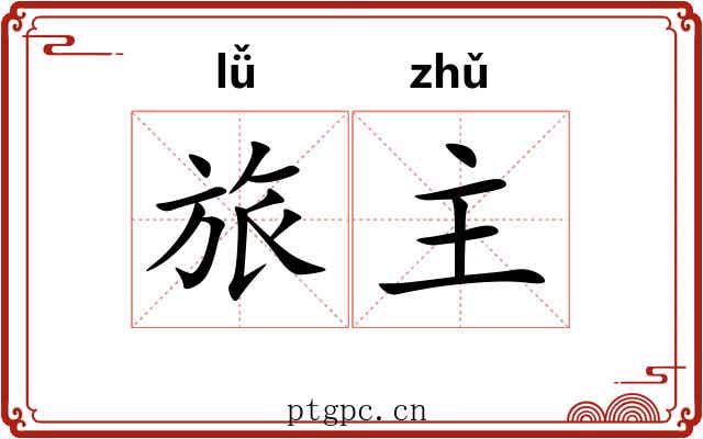 旅主 旅主