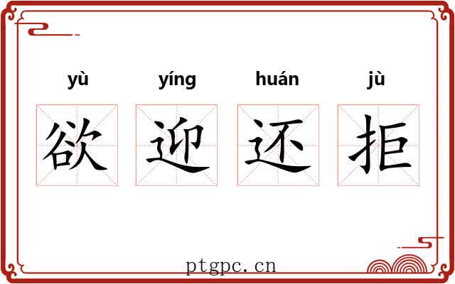 欲迎还拒 欲迎还拒