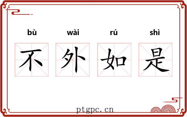不外如是