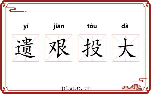 遗艰投大 遗艰投大