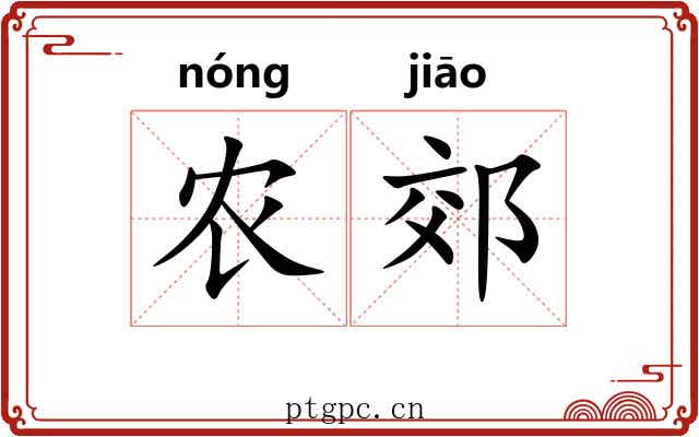农郊