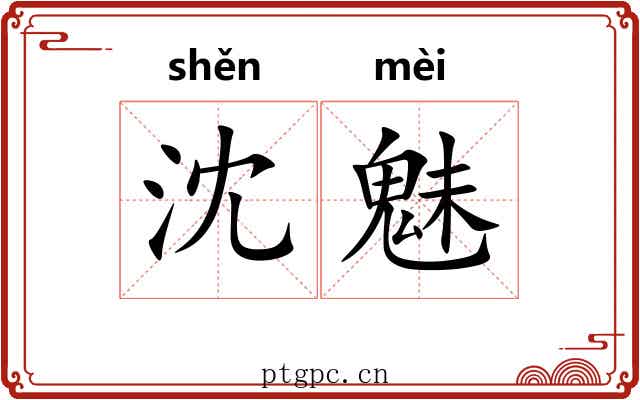 沈魅