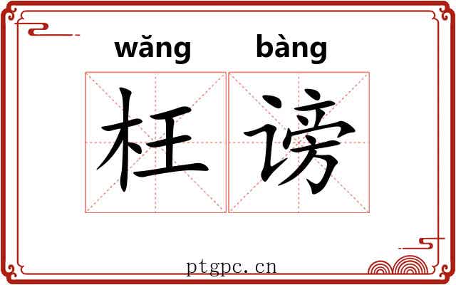 枉谤