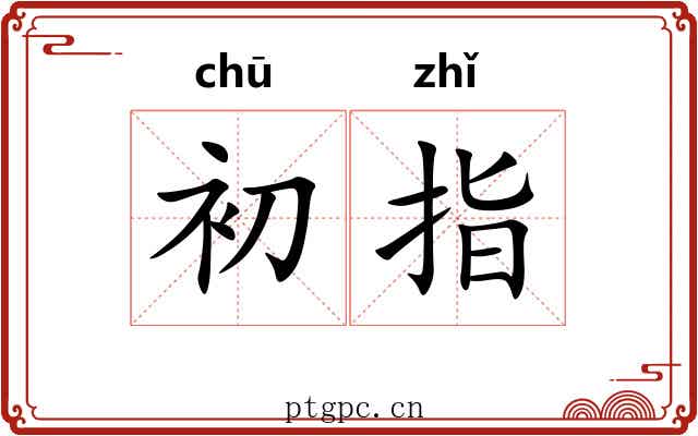 初指 初指