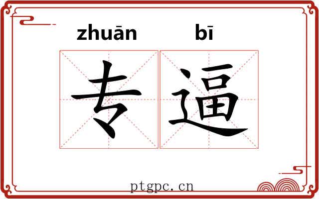 专逼