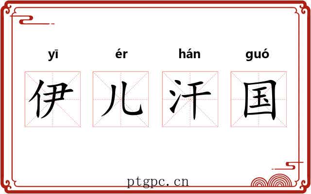 伊儿汗国 伊儿汗国
