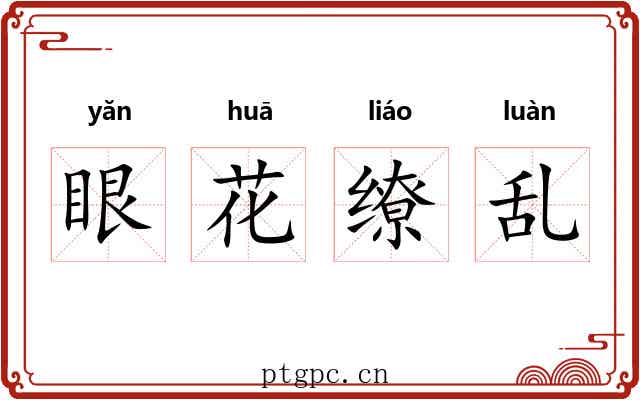 眼花缭乱 眼花缭乱