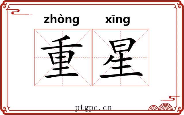 重星 重星