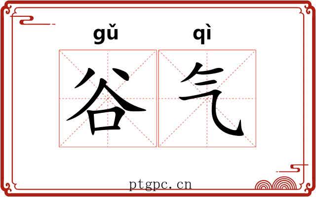 谷气