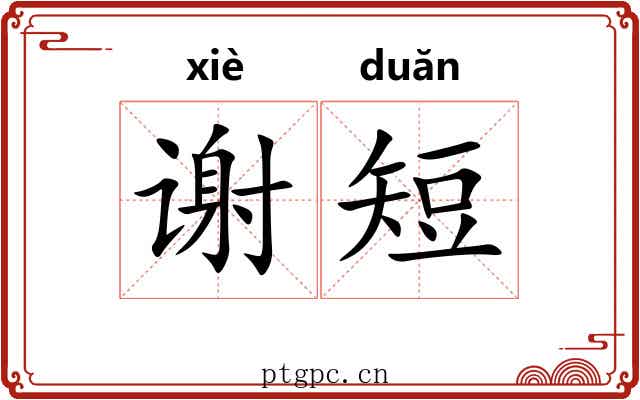 谢短 谢短