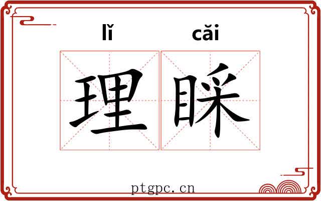理睬