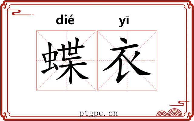 蝶衣 蝶衣