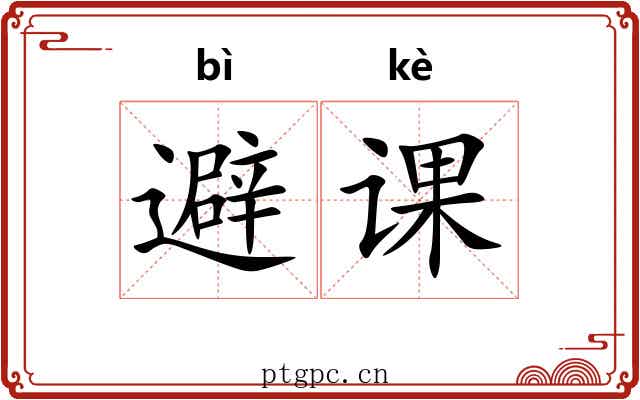 避课