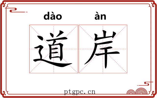 道岸