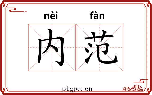 内范