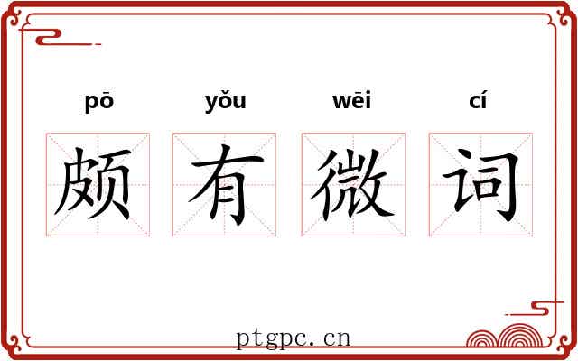颇有微词 颇有微词