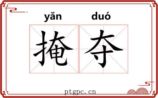 掩夺