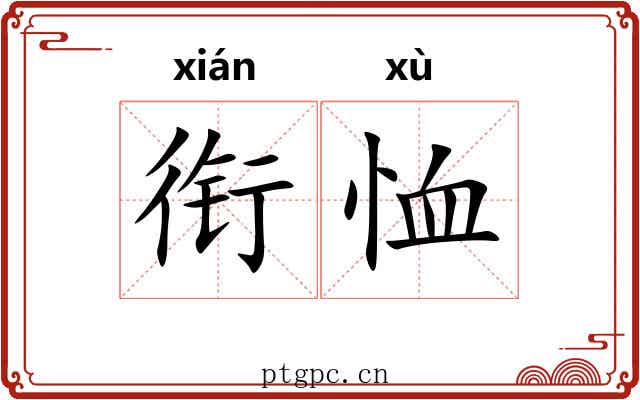 衔恤 衔恤